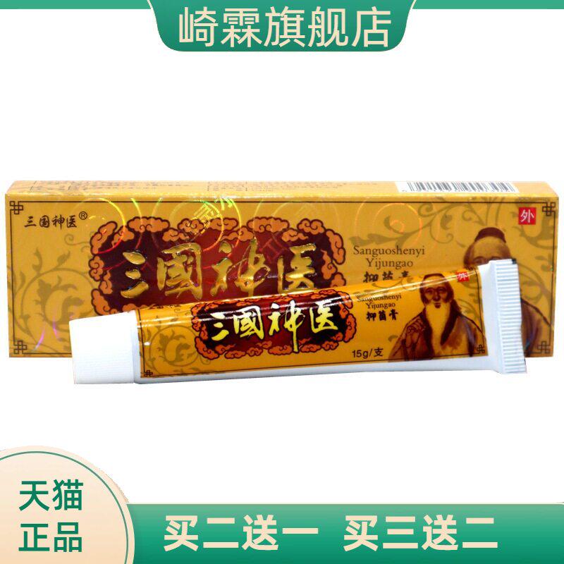 三国神医抑菌乳膏正品灵芙成人