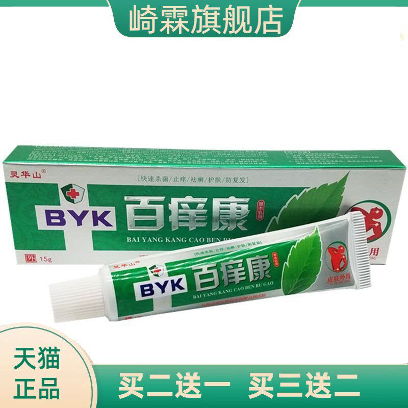 灵华山百痒康草本抑菌乳膏正品