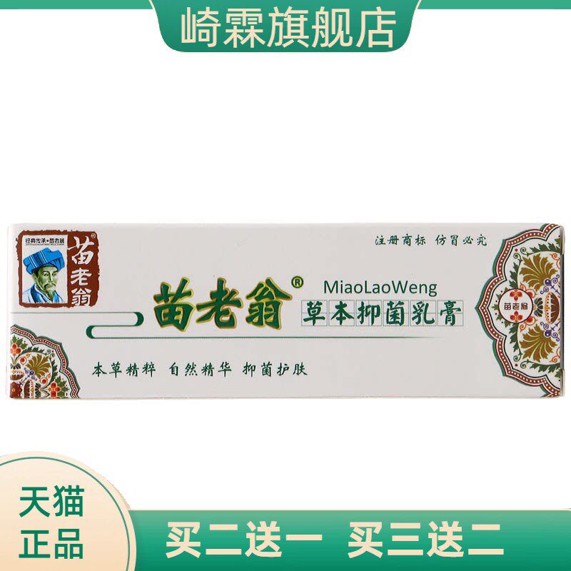 苗老翁草本乳膏软膏 济明堂苗老翁乳膏皮肤外用软膏