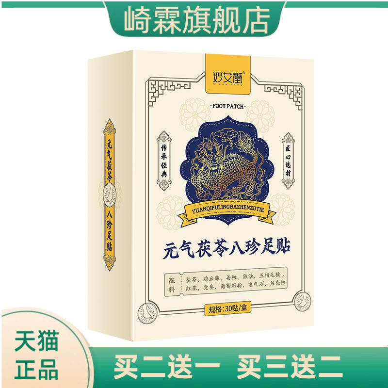 元气茯苓八珍足贴红花生姜足底贴