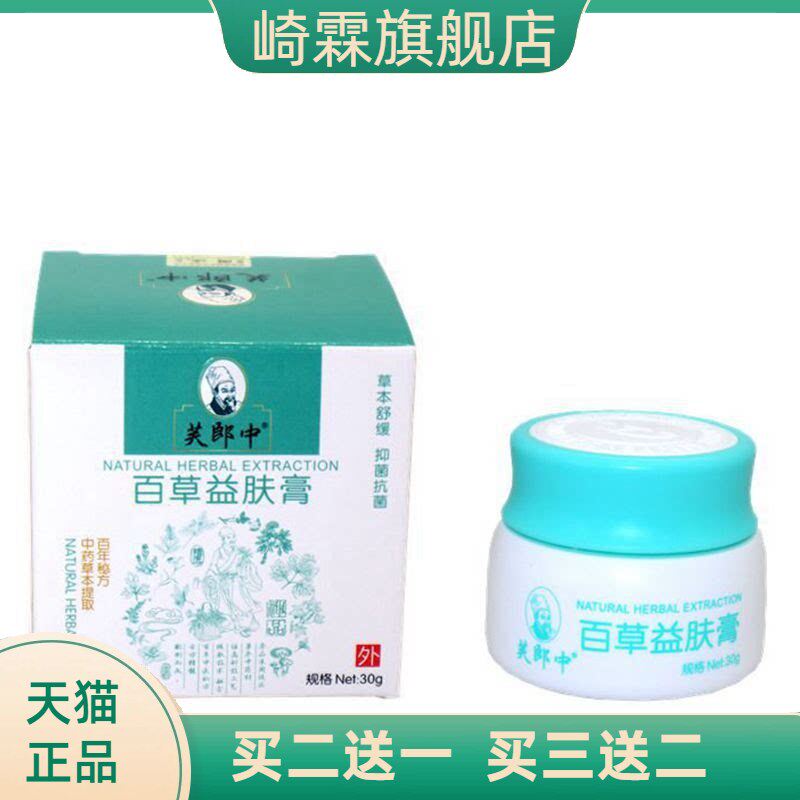 芙郎中百草益肤膏止痒膏皮肤