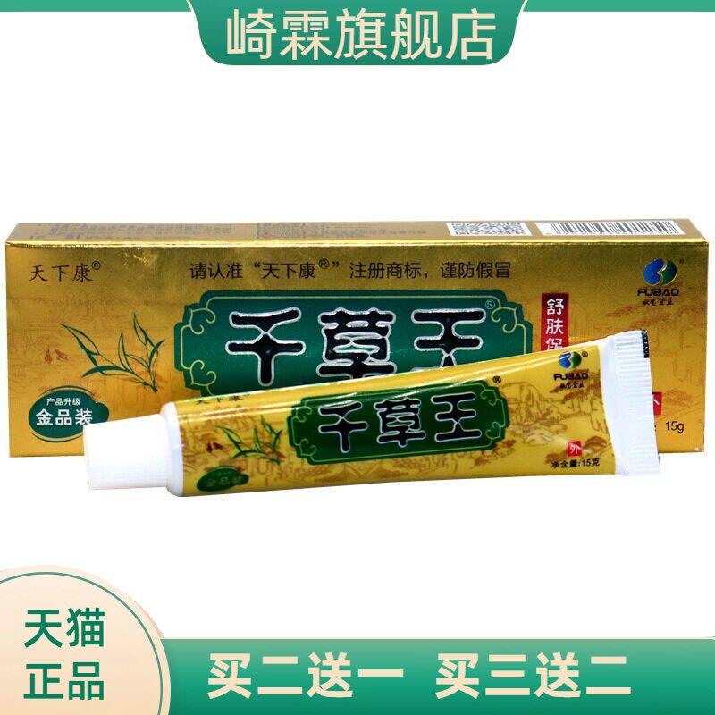 天下康千草王草本抑菌乳膏金装15