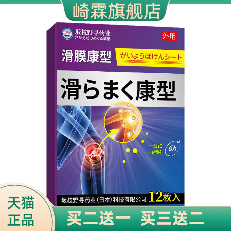 滑膜贴腱鞘贴关节损伤膏药半月板