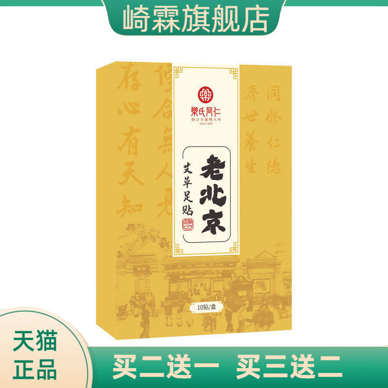 乐氏同仁老北京艾草足贴10贴正品