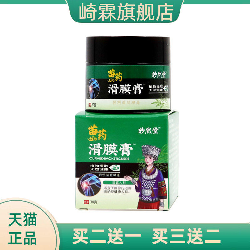 滑膜膏膝盖不适膏贴滑膜康膏