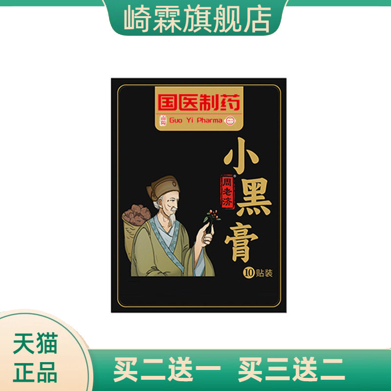 国医制药小黑膏颈肩腰腿贴全身