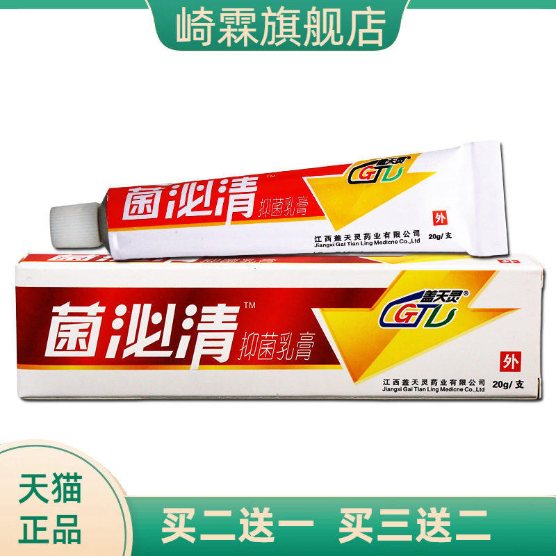 盖天灵菌泌清抑菌乳膏 皮肤外用护理抑菌乳膏软膏