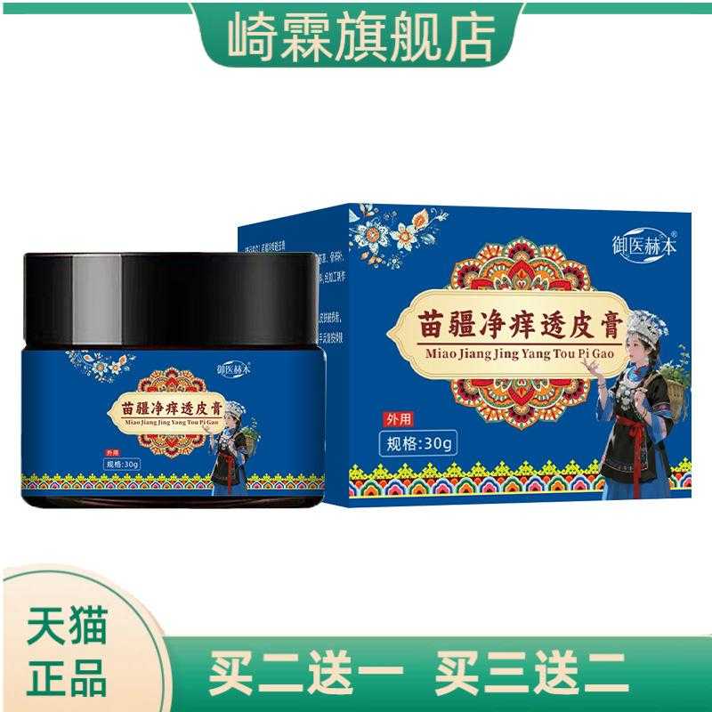 御医赫本苗疆净痒透皮膏皮肤