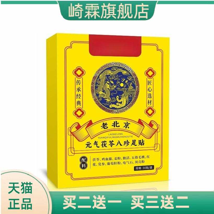 元气茯苓八珍足贴足部护理贴脚底