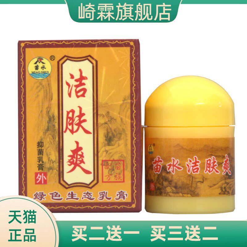 苗水洁肤爽乳膏皮肤外用护理抑菌