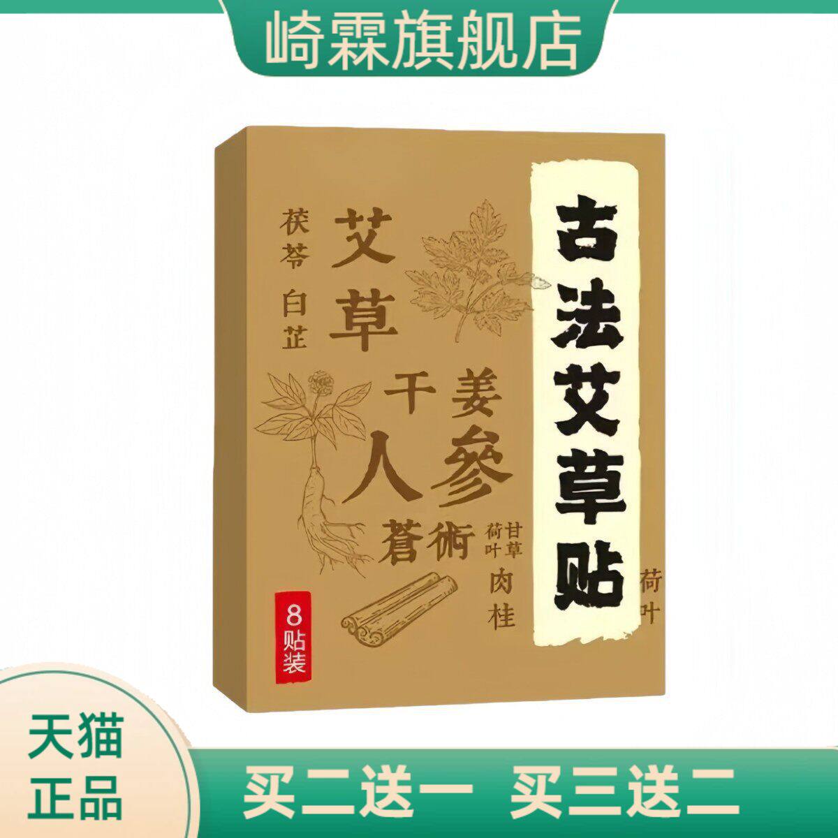 草本植萃古法艾草贴蜂蜜贴保健贴