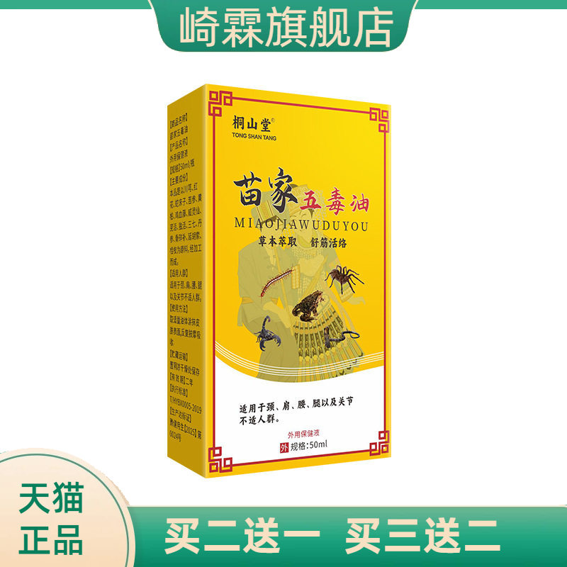 苗家五毒油50毫升大瓶关节按摩