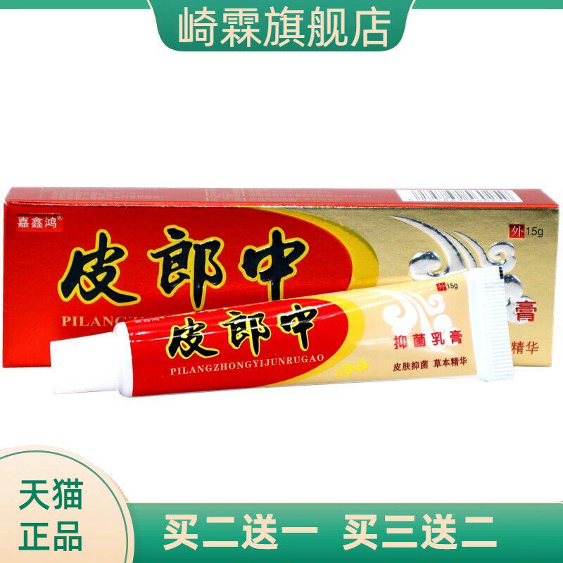 皮郎中抑菌草本乳膏嘉鑫鸿蚊虫