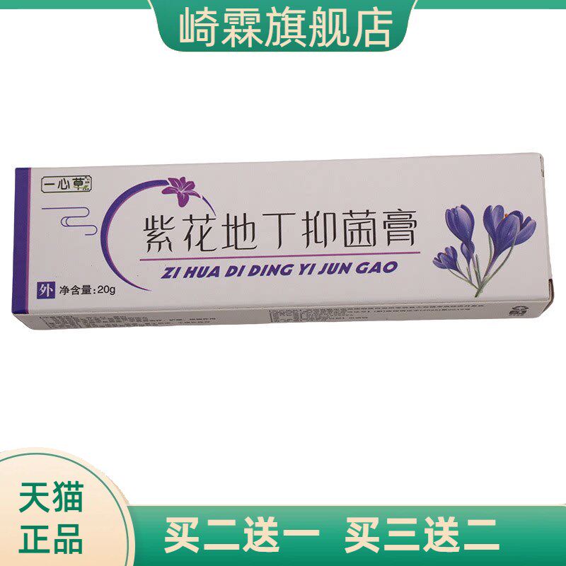 一心草紫花地丁抑菌乳膏皮肤外用