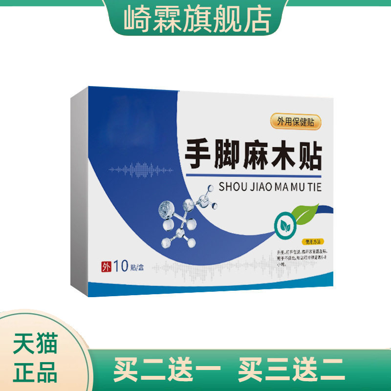 手脚麻木贴手足抖动关节膏药贴