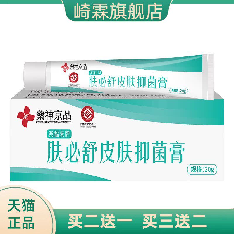药神京品肤必舒皮肤抑菌膏舒缓