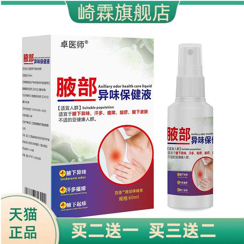 止汗露狐臭香体露净味腋下喷雾液