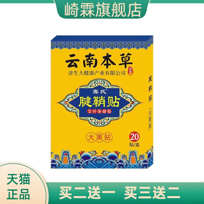 云南本草济生艾草腱鞘贴手腕