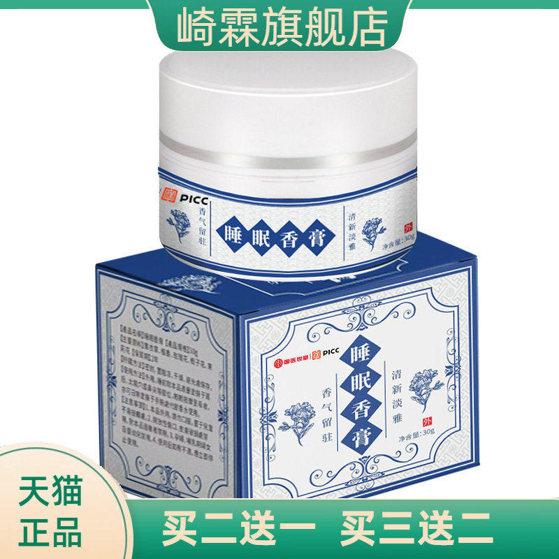 国医世堂睡眠香膏植物精华香薰
