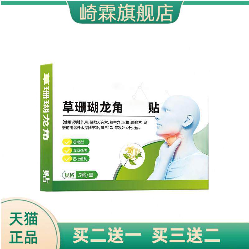 草珊瑚龙角贴护喉贴咽喉呼吸干痒