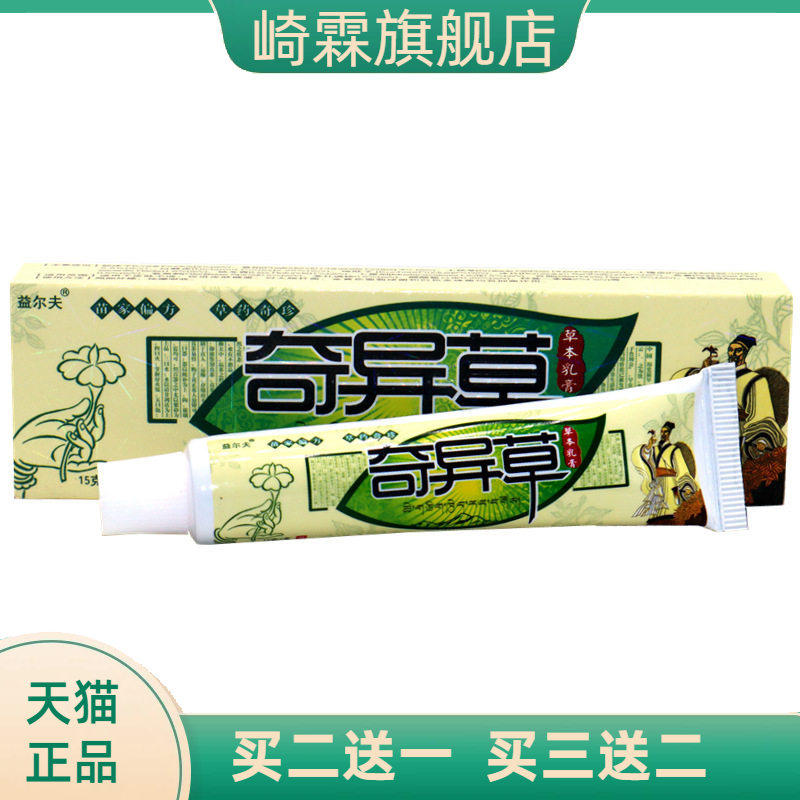 正品益尔夫奇异草草本乳膏奇异草乳膏皮肤外用膏益肤