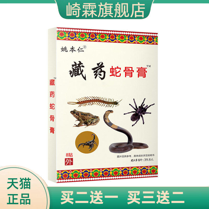 膏药 姚本仁 杨工坊蛇骨膏贴万痛蝎毒苗方五七九毒追风透骨贴