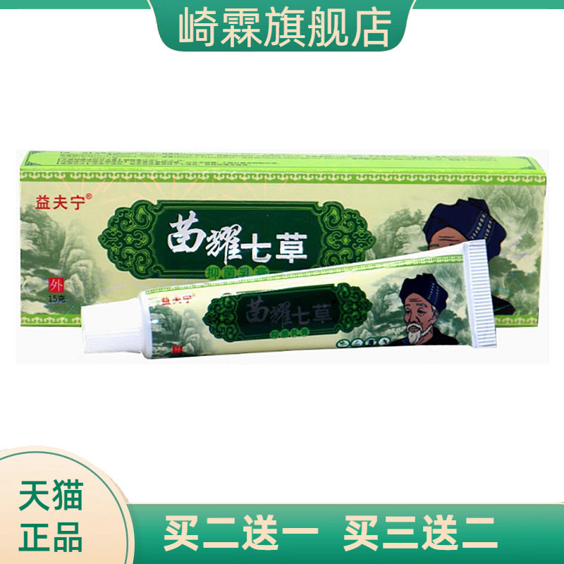 益夫宁苗耀七草草本乳膏皮肤外用软膏