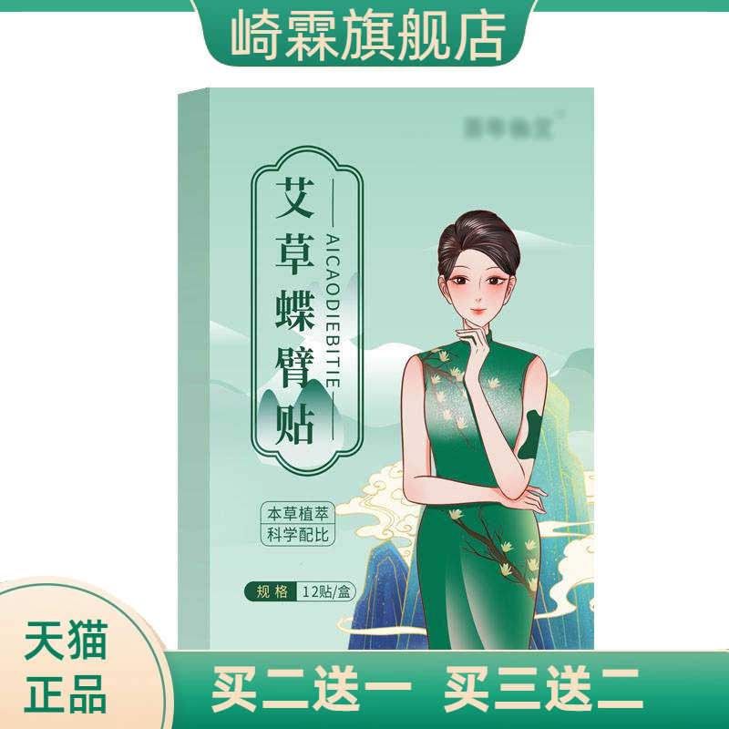 蝶臂贴麒麟臂艾灸手臂轻身贴艾草