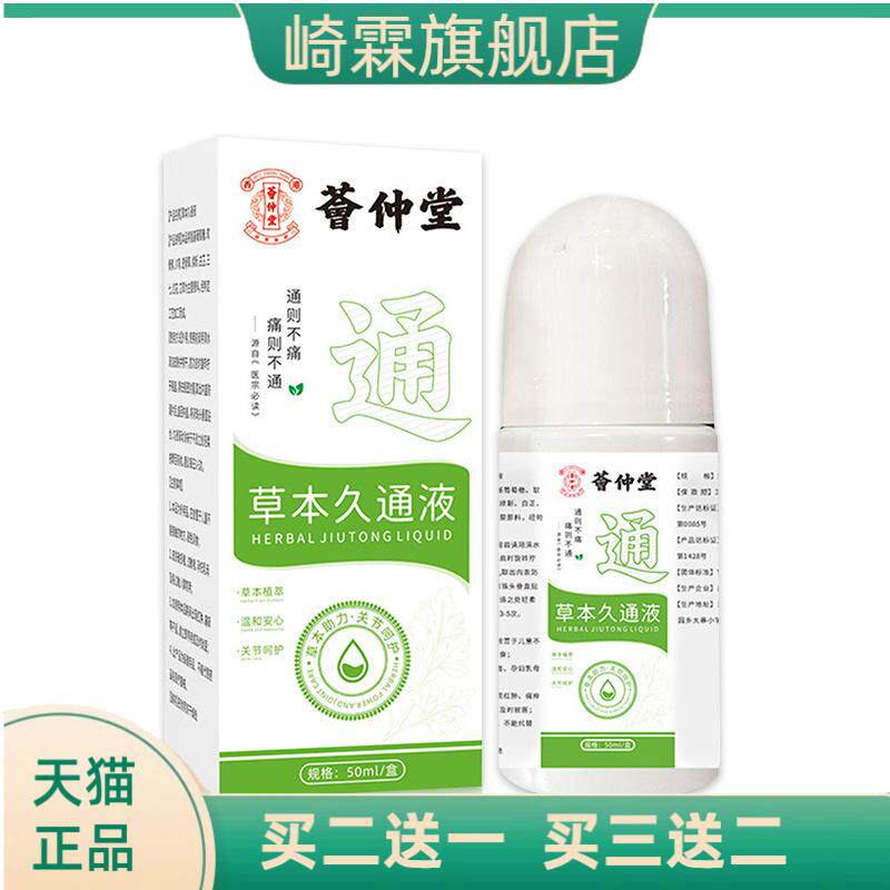 荟仲堂草本久通液肩颈腰腿舒缓