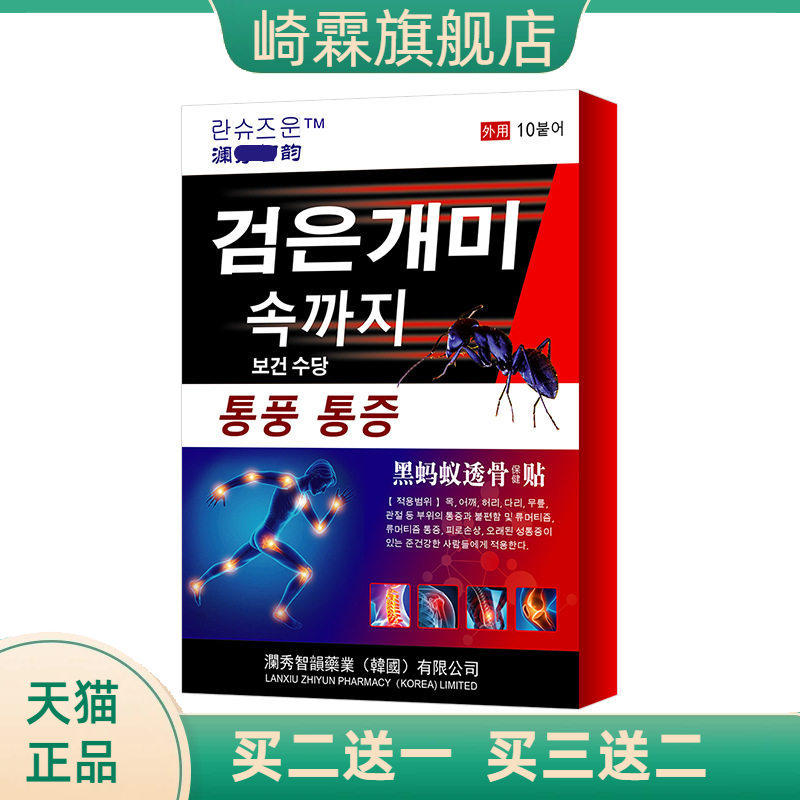 韩国黑蚂蚁透骨贴膝盖关节不适