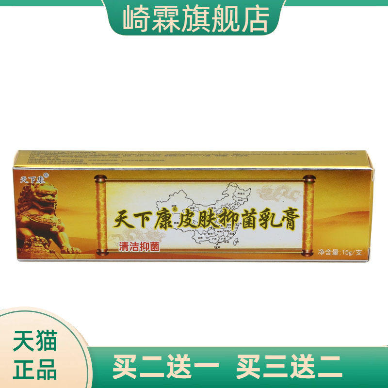 天下康草本乳膏皮肤外用抑菌护理