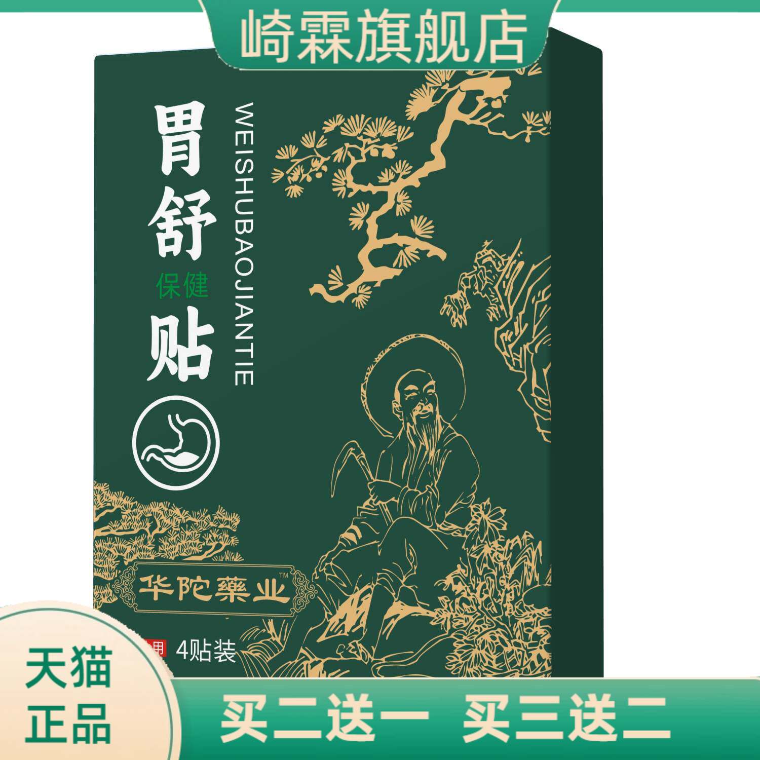 华陀药业官方旗舰店胃舒贴缓解胃