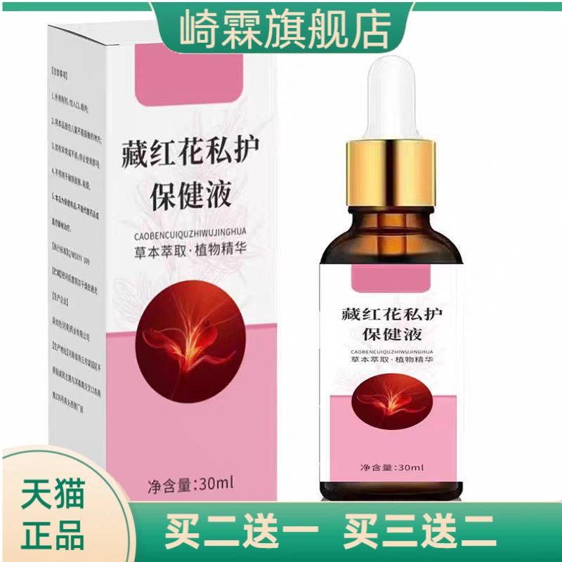 藏红花私护保健液女外用保健液舒