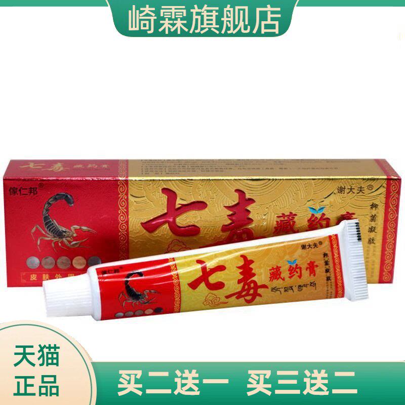 谢大夫傢仁邦七毒藏约膏乳膏软膏
