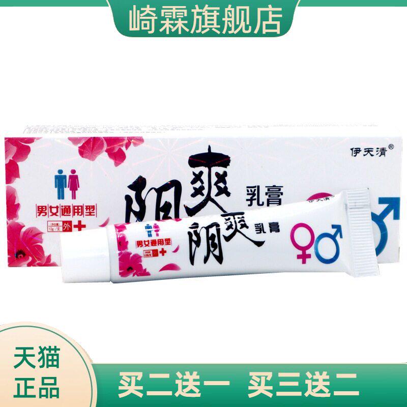 伊天清阴爽乳膏成人男女通用