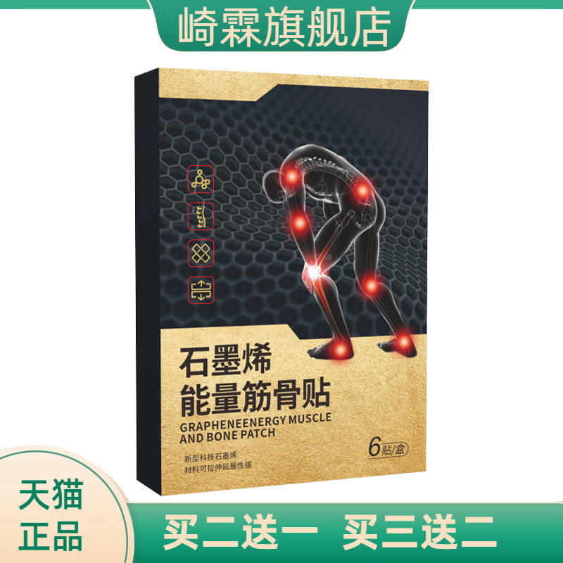 石墨烯能量筋骨贴身体护理热贴