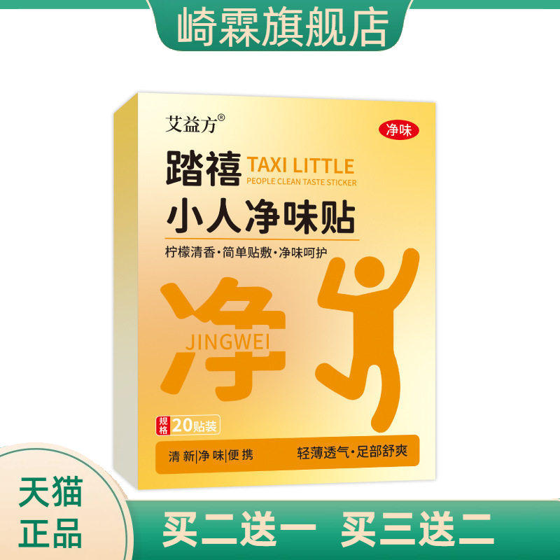 踏禧小人净味贴老北京足贴艾草膏