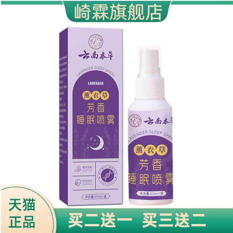 薰衣草芳香睡眠喷雾舒眠缓解疲劳