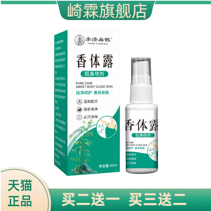 承济扁鹊香体露狐臭腋臭喷雾植物