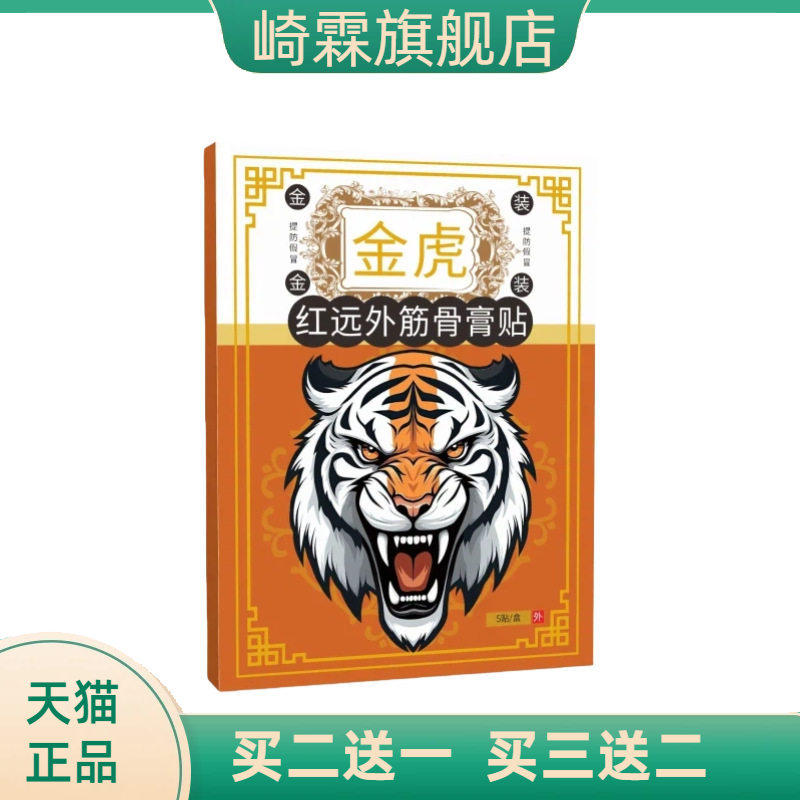 金虎红远外筋骨膏贴颈肩腰椎膝腿