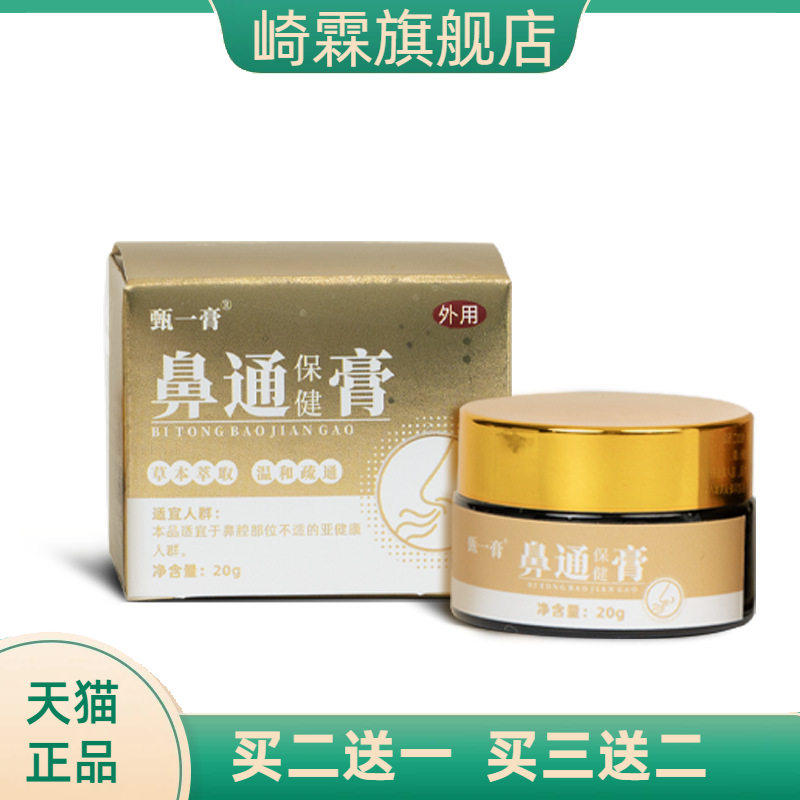 鼻通保健膏从优鼻塞通鼻舒通草本