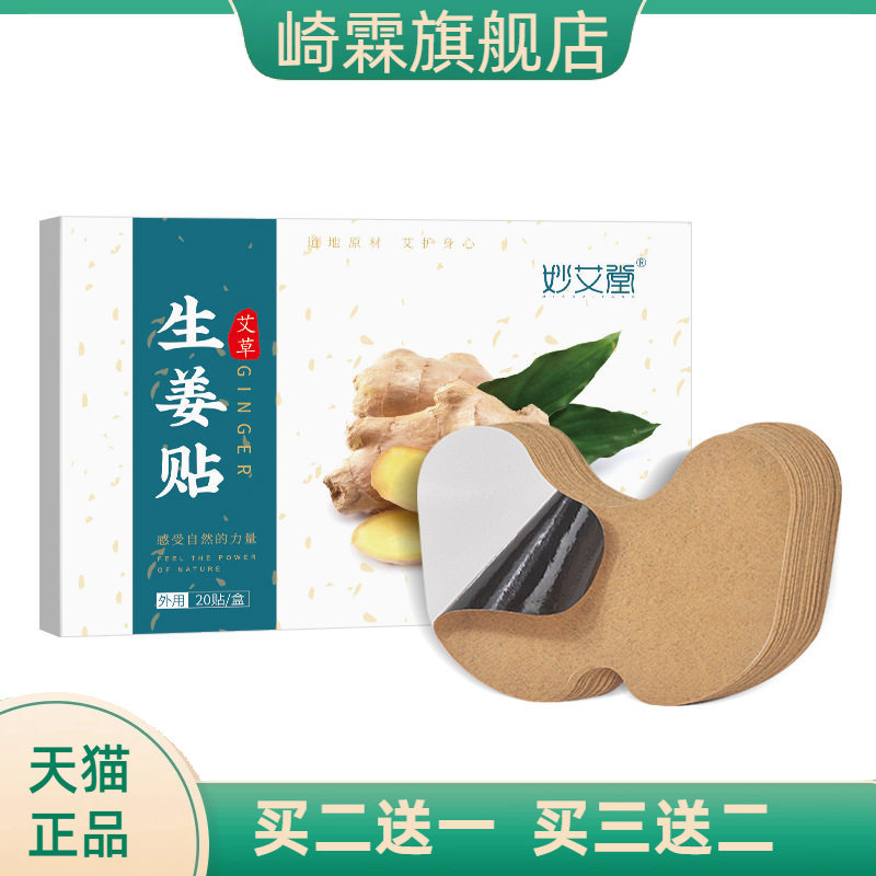 妙艾堂盒装艾草生姜贴艾叶关节贴