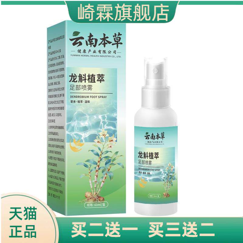 云南本草龙斛植萃足部护理喷雾缓