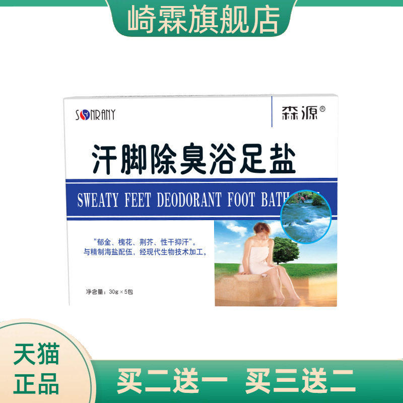 森源汗脚除臭浴足盐泡脚海盐足浴