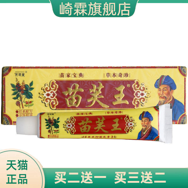 济明堂苗芙王草本乳膏皮肤外用