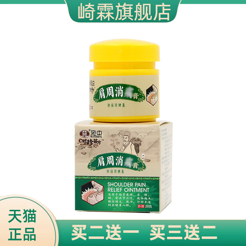 肩周不适膏颈椎贴跌打膏贴消
