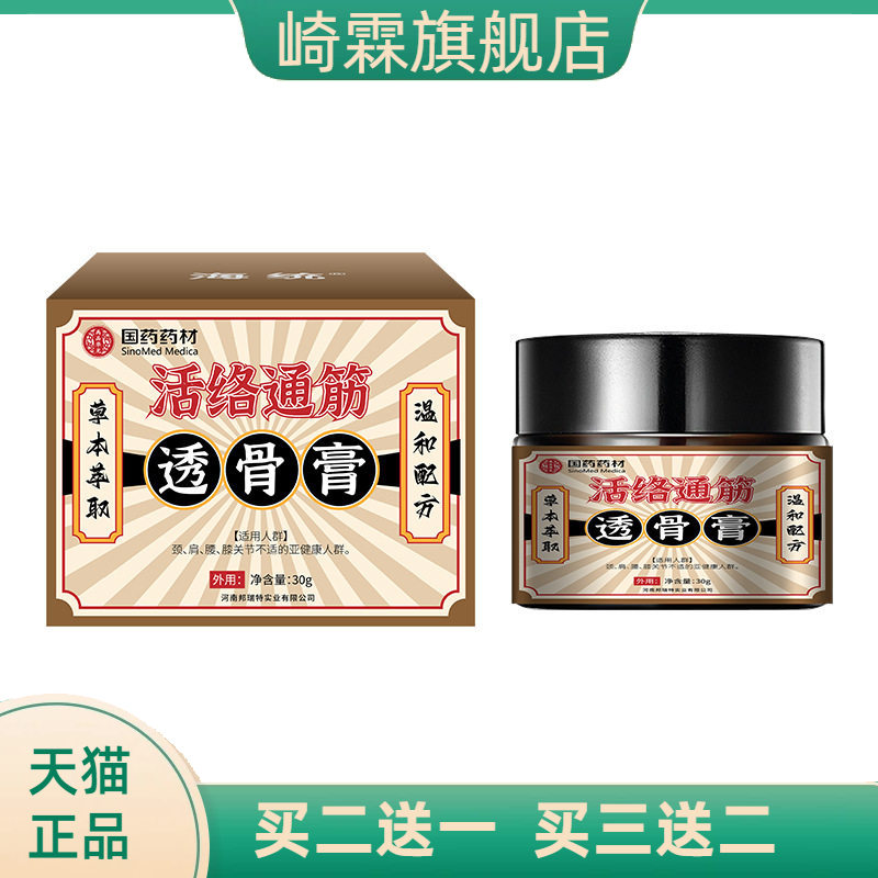 活络通筋透骨膏30g外用颈腰椎