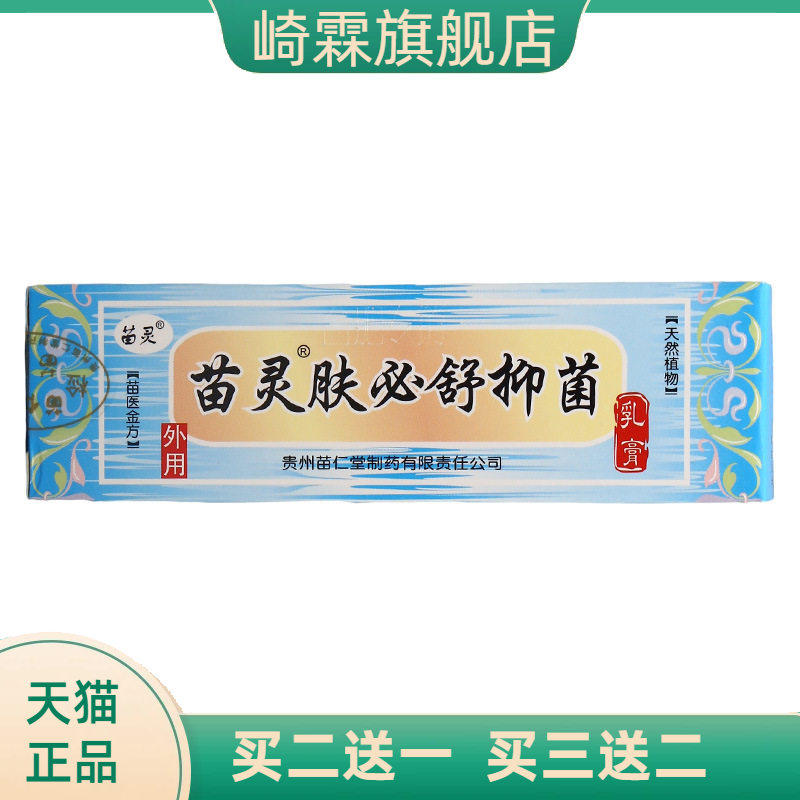 苗灵肤必舒乳膏皮肤外用抑菌膏