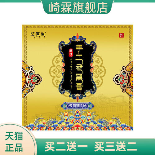 奘医生黑膏贴手工老黑膏颈肩腰腿