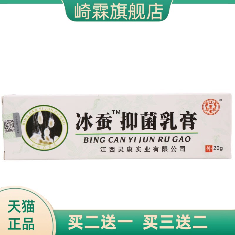 江圣堂冰蚕抑菌乳膏皮肤外用草本